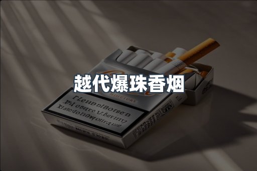 越代爆珠香烟