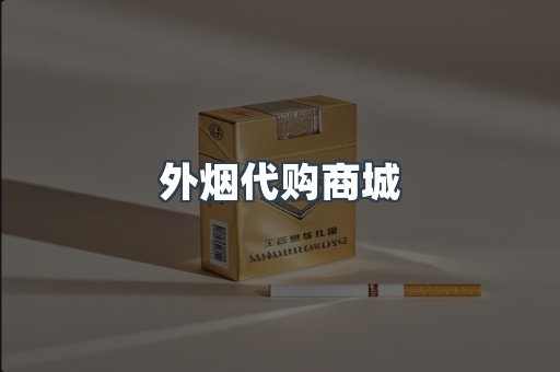 外烟代购商城